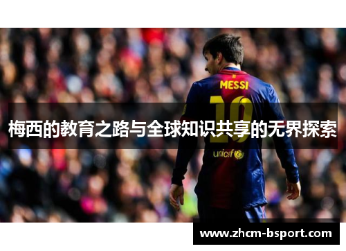 梅西的教育之路与全球知识共享的无界探索
