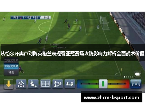 从恰尔汗奥卢对阵英格兰表现看亚冠赛场攻防影响力解析全面战术价值
