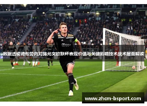 数据透视德布劳内对阵尤文欧联杯表现价值与关键影响技术战术层面解读
