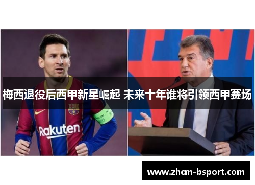梅西退役后西甲新星崛起 未来十年谁将引领西甲赛场