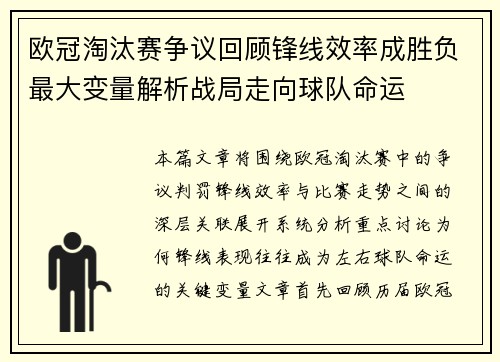 欧冠淘汰赛争议回顾锋线效率成胜负最大变量解析战局走向球队命运