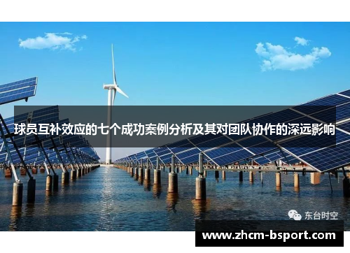 球员互补效应的七个成功案例分析及其对团队协作的深远影响