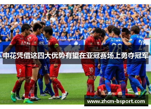 申花凭借这四大优势有望在亚冠赛场上勇夺冠军