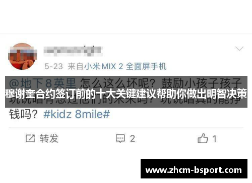 穆谢奎合约签订前的十大关键建议帮助你做出明智决策