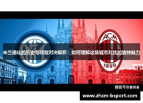 米兰德比的历史与辉煌对决解析：如何理解这场城市对抗的独特魅力