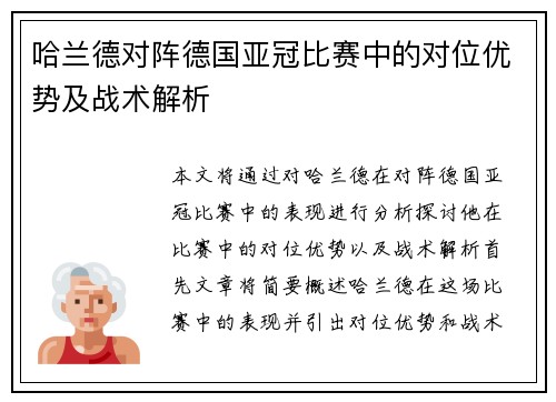 哈兰德对阵德国亚冠比赛中的对位优势及战术解析
