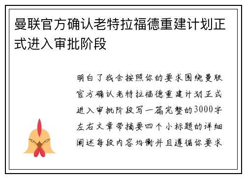 曼联官方确认老特拉福德重建计划正式进入审批阶段 曼联官方确认老特拉福德重建计划正式进入审批阶段