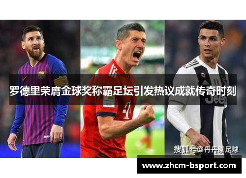 罗德里荣膺金球奖称霸足坛引发热议成就传奇时刻