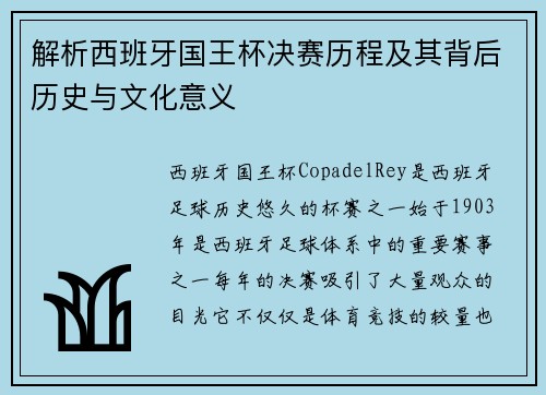 解析西班牙国王杯决赛历程及其背后历史与文化意义