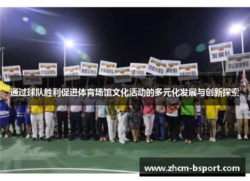 通过球队胜利促进体育场馆文化活动的多元化发展与创新探索