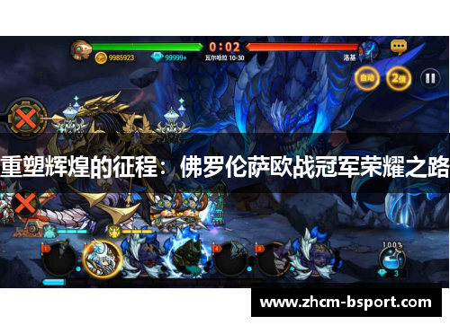 重塑辉煌的征程：佛罗伦萨欧战冠军荣耀之路