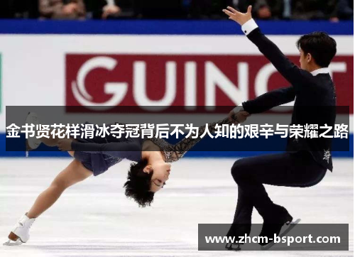 金书贤花样滑冰夺冠背后不为人知的艰辛与荣耀之路 金书贤花样滑冰夺冠背后不为人知的艰辛与荣耀之路