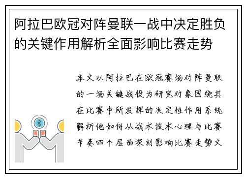 阿拉巴欧冠对阵曼联一战中决定胜负的关键作用解析全面影响比赛走势 阿拉巴欧冠对阵曼联一战中决定胜负的关键作用解析全面影响比赛走势