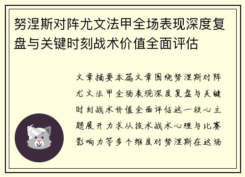 努涅斯对阵尤文法甲全场表现深度复盘与关键时刻战术价值全面评估 努涅斯对阵尤文法甲全场表现深度复盘与关键时刻战术价值全面评估