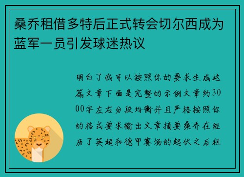 桑乔租借多特后正式转会切尔西成为蓝军一员引发球迷热议 桑乔租借多特后正式转会切尔西成为蓝军一员引发球迷热议