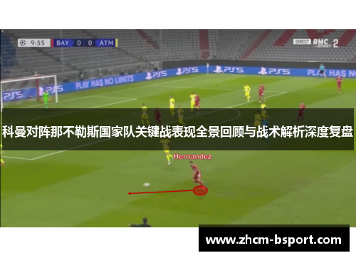 科曼对阵那不勒斯国家队关键战表现全景回顾与战术解析深度复盘 科曼对阵那不勒斯国家队关键战表现全景回顾与战术解析深度复盘