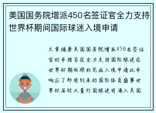 美国国务院增派450名签证官全力支持世界杯期间国际球迷入境申请 美国国务院增派450名签证官全力支持世界杯期间国际球迷入境申请