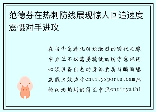范德芬在热刺防线展现惊人回追速度震慑对手进攻