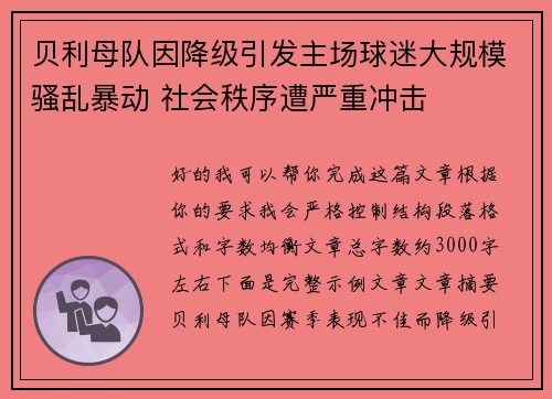 贝利母队因降级引发主场球迷大规模骚乱暴动 社会秩序遭严重冲击