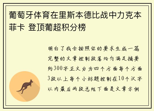葡萄牙体育在里斯本德比战中力克本菲卡 登顶葡超积分榜