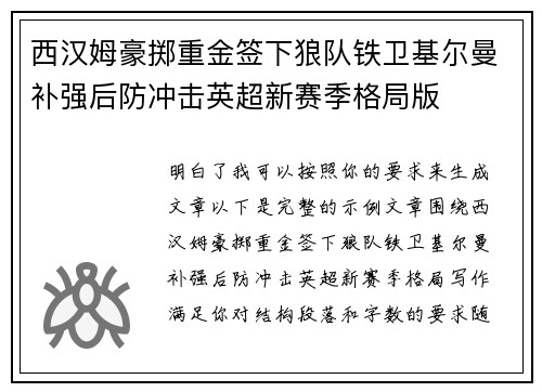 西汉姆豪掷重金签下狼队铁卫基尔曼补强后防冲击英超新赛季格局版