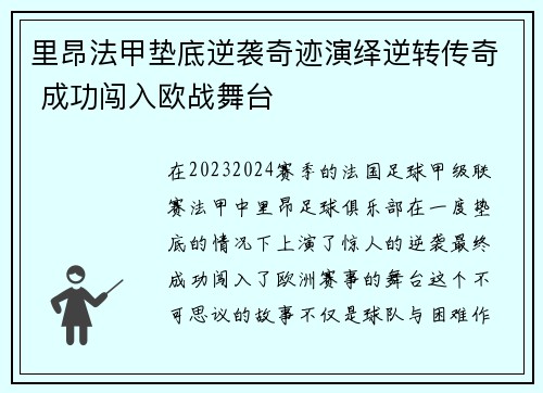 里昂法甲垫底逆袭奇迹演绎逆转传奇 成功闯入欧战舞台 里昂法甲垫底逆袭奇迹演绎逆转传奇 成功闯入欧战舞台