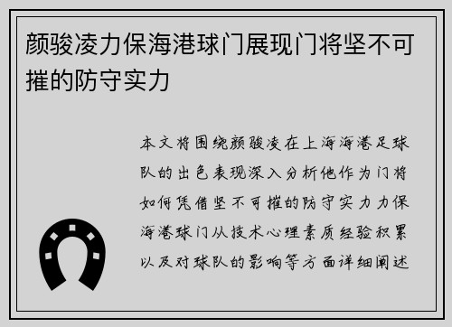 颜骏凌力保海港球门展现门将坚不可摧的防守实力
