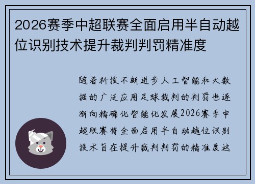 2026赛季中超联赛全面启用半自动越位识别技术提升裁判判罚精准度