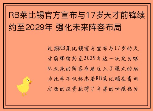 RB莱比锡官方宣布与17岁天才前锋续约至2029年 强化未来阵容布局