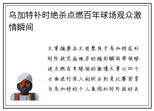 乌加特补时绝杀点燃百年球场观众激情瞬间 乌加特补时绝杀点燃百年球场观众激情瞬间
