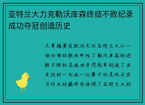 亚特兰大力克勒沃库森终结不败纪录成功夺冠创造历史 亚特兰大力克勒沃库森终结不败纪录成功夺冠创造历史