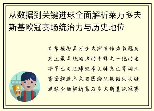 从数据到关键进球全面解析莱万多夫斯基欧冠赛场统治力与历史地位 从数据到关键进球全面解析莱万多夫斯基欧冠赛场统治力与历史地位