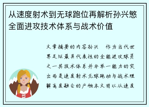 从速度射术到无球跑位再解析孙兴慜全面进攻技术体系与战术价值 从速度射术到无球跑位再解析孙兴慜全面进攻技术体系与战术价值