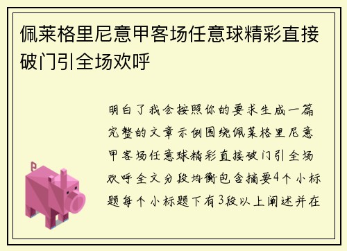 佩莱格里尼意甲客场任意球精彩直接破门引全场欢呼 佩莱格里尼意甲客场任意球精彩直接破门引全场欢呼
