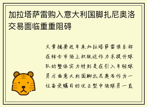 加拉塔萨雷购入意大利国脚扎尼奥洛交易面临重重阻碍 加拉塔萨雷购入意大利国脚扎尼奥洛交易面临重重阻碍