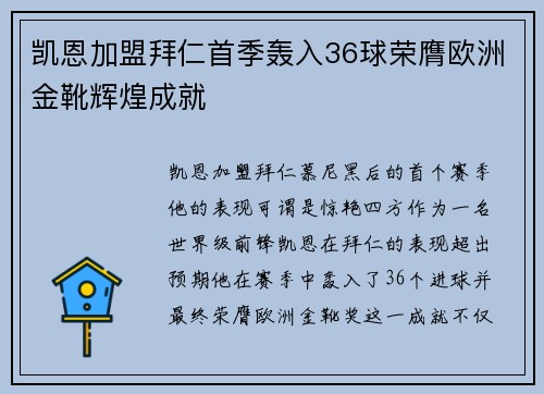 凯恩加盟拜仁首季轰入36球荣膺欧洲金靴辉煌成就 凯恩加盟拜仁首季轰入36球荣膺欧洲金靴辉煌成就