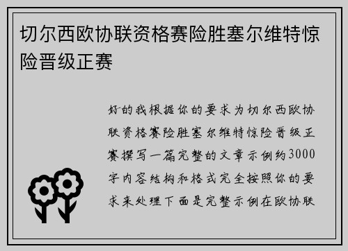切尔西欧协联资格赛险胜塞尔维特惊险晋级正赛 切尔西欧协联资格赛险胜塞尔维特惊险晋级正赛