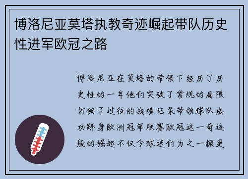 博洛尼亚莫塔执教奇迹崛起带队历史性进军欧冠之路 博洛尼亚莫塔执教奇迹崛起带队历史性进军欧冠之路