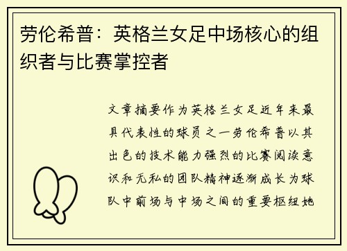 劳伦希普:英格兰女足中场核心的组织者与比赛掌控者 劳伦希普:英格兰女足中场核心的组织者与比赛掌控者