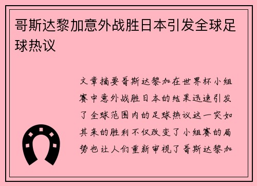 哥斯达黎加意外战胜日本引发全球足球热议 哥斯达黎加意外战胜日本引发全球足球热议