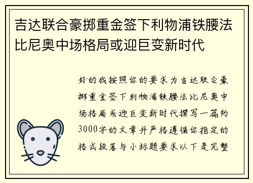 吉达联合豪掷重金签下利物浦铁腰法比尼奥中场格局或迎巨变新时代 吉达联合豪掷重金签下利物浦铁腰法比尼奥中场格局或迎巨变新时代