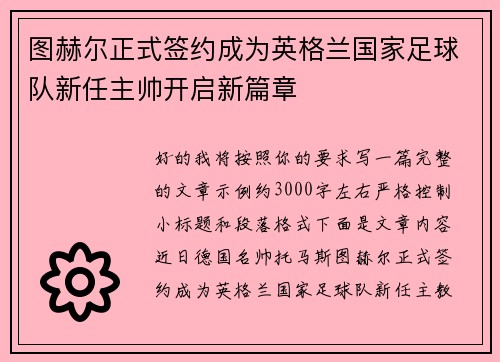 图赫尔正式签约成为英格兰国家足球队新任主帅开启新篇章 图赫尔正式签约成为英格兰国家足球队新任主帅开启新篇章