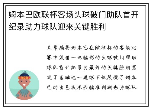姆本巴欧联杯客场头球破门助队首开纪录助力球队迎来关键胜利