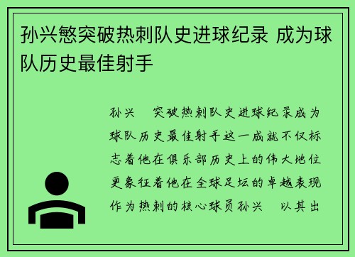 孙兴慜突破热刺队史进球纪录 成为球队历史最佳射手