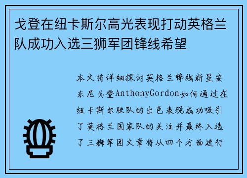 戈登在纽卡斯尔高光表现打动英格兰队成功入选三狮军团锋线希望 戈登在纽卡斯尔高光表现打动英格兰队成功入选三狮军团锋线希望