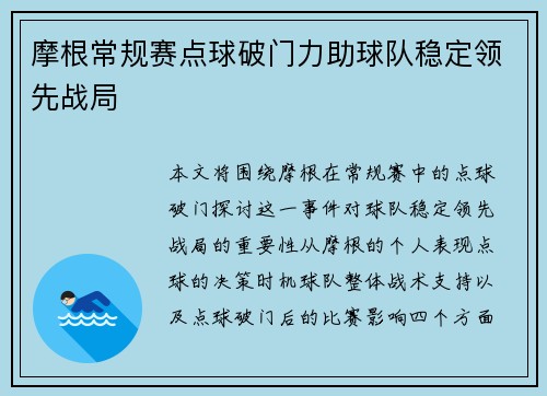 摩根常规赛点球破门力助球队稳定领先战局 摩根常规赛点球破门力助球队稳定领先战局