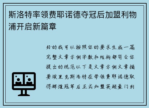 斯洛特率领费耶诺德夺冠后加盟利物浦开启新篇章 斯洛特率领费耶诺德夺冠后加盟利物浦开启新篇章