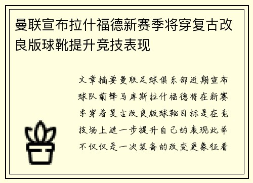 曼联宣布拉什福德新赛季将穿复古改良版球靴提升竞技表现 曼联宣布拉什福德新赛季将穿复古改良版球靴提升竞技表现