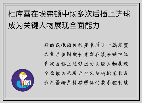 杜库雷在埃弗顿中场多次后插上进球成为关键人物展现全面能力
