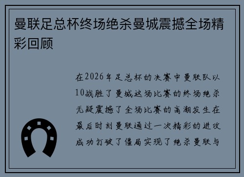 曼联足总杯终场绝杀曼城震撼全场精彩回顾 曼联足总杯终场绝杀曼城震撼全场精彩回顾
